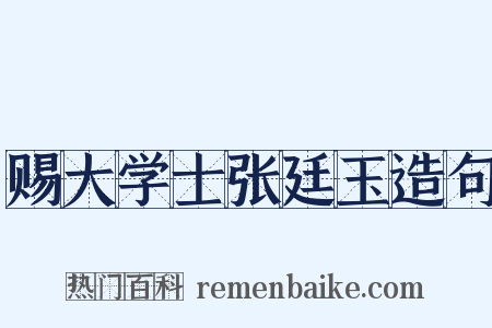 赐大学士张廷玉造句是什么意思的图片